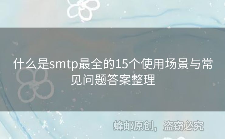 什么是smtp最全的15個使用場景與常見問題答案整理