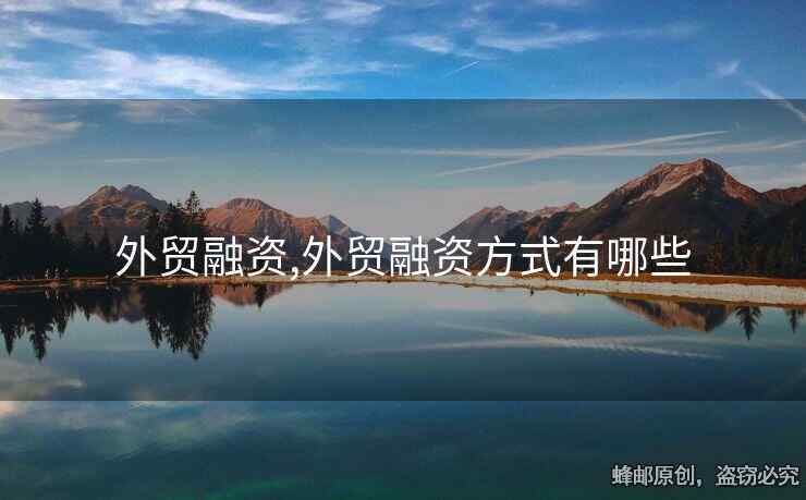 外貿(mào)融資,外貿(mào)融資方式有哪些