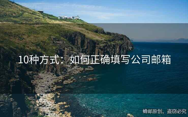 10種方式：如何正確填寫公司郵箱