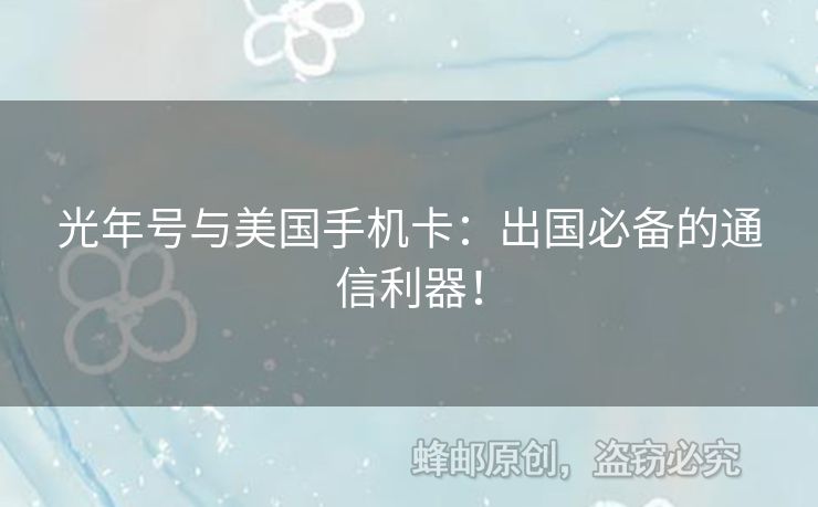 光年號與美國手機卡：出國必備的通信利器！