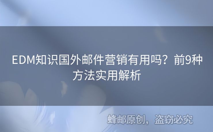 EDM知識(shí)國(guó)外郵件營(yíng)銷有用嗎？前9種方法實(shí)用解析