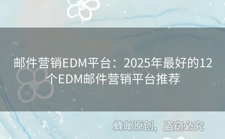 郵件營銷EDM平臺：2025年最好的12個EDM郵件營銷平臺推薦