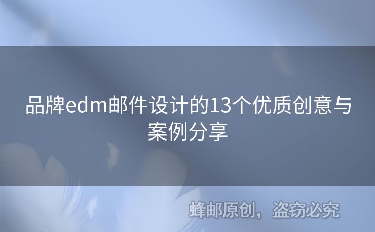 品牌edm郵件設(shè)計(jì)的13個(gè)優(yōu)質(zhì)創(chuàng)意與案例分享