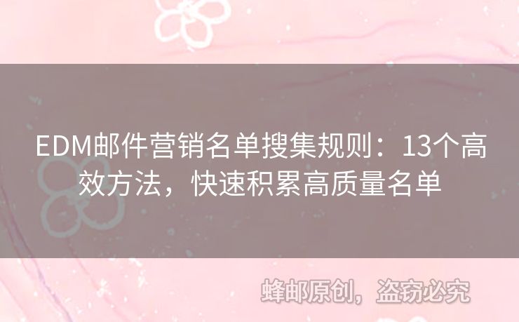 EDM郵件營銷名單搜集規(guī)則：13個高效方法，快速積累高質(zhì)量名單