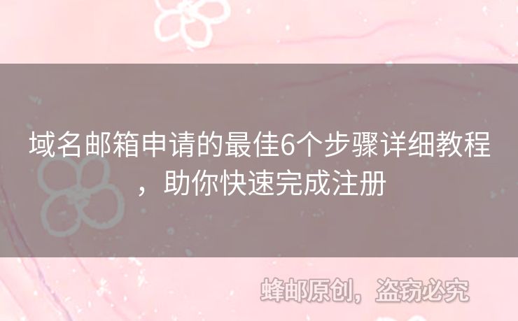 域名郵箱申請(qǐng)的最佳6個(gè)步驟詳細(xì)教程，助你快速完成注冊(cè)
