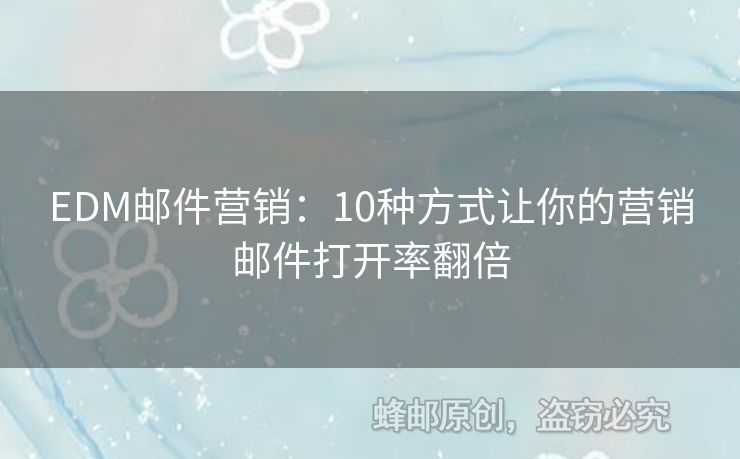 EDM郵件營銷：10種方式讓你的營銷郵件打開率翻倍