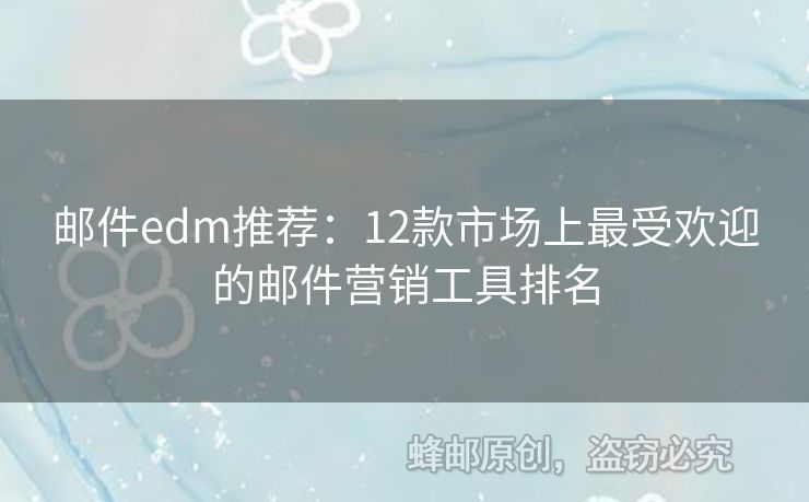 郵件edm推薦：12款市場上最受歡迎的郵件營銷工具排名