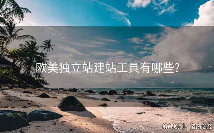 歐美獨立站建站工具有哪些?