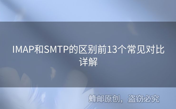 IMAP和SMTP的區(qū)別前13個常見對比詳解