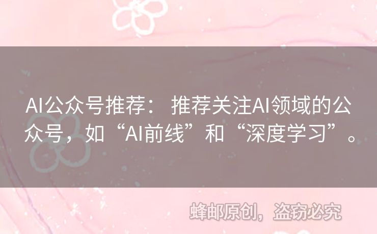 AI公眾號推薦： 推薦關(guān)注AI領(lǐng)域的公眾號，如“AI前線”和“深度學(xué)習(xí)”。