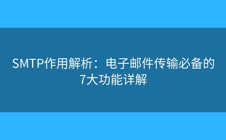 SMTP作用解析:電子郵件傳輸必備的7大功能詳解 SMTP作用解析:電子郵件傳輸必備的7大功能詳解