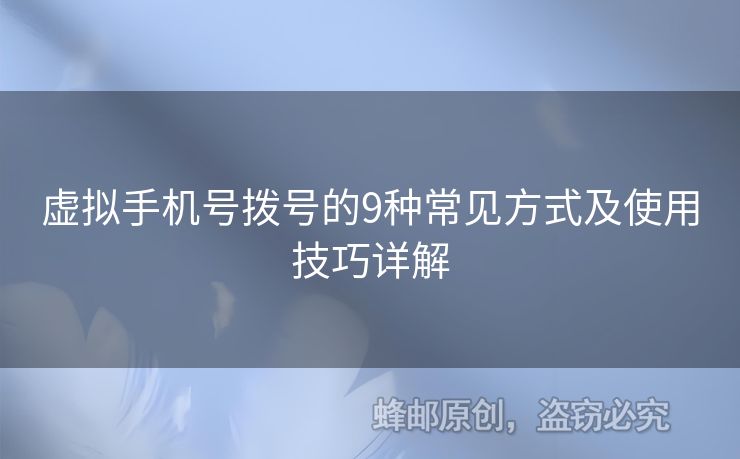 虛擬手機號撥號的9種常見方式及使用技巧詳解