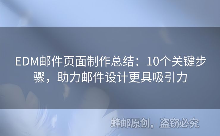EDM郵件頁面制作總結：10個關鍵步驟，助力郵件設計更具吸引力