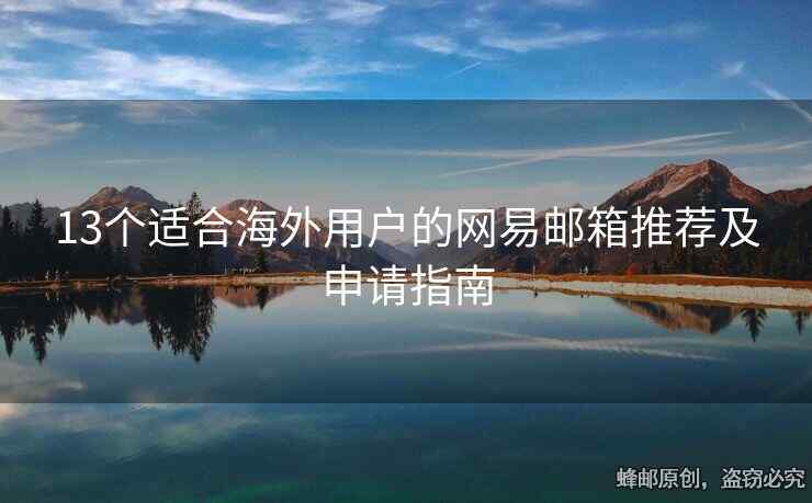 13個(gè)適合海外用戶的網(wǎng)易郵箱推薦及申請(qǐng)指南