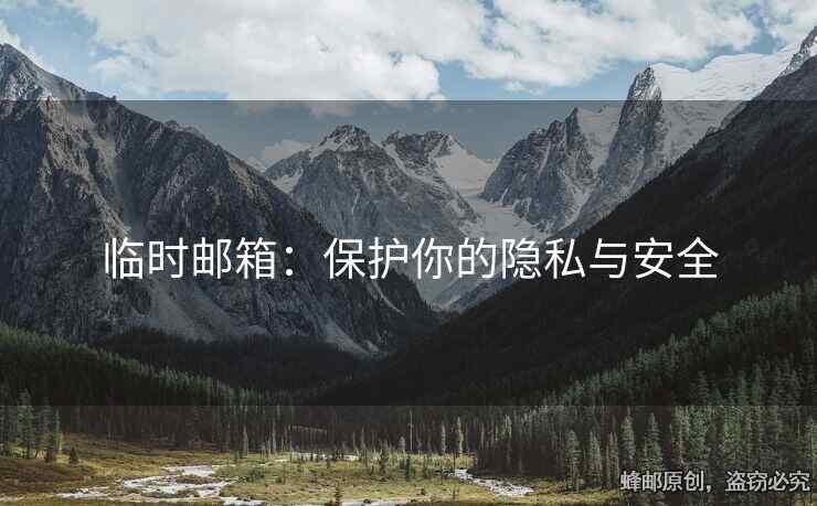 臨時(shí)郵箱：保護(hù)你的隱私與安全