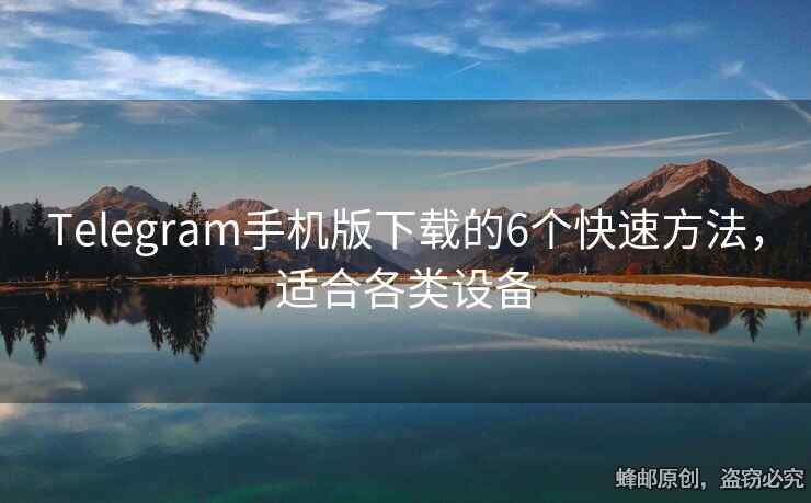 Telegram手機版下載的6個快速方法，適合各類設備