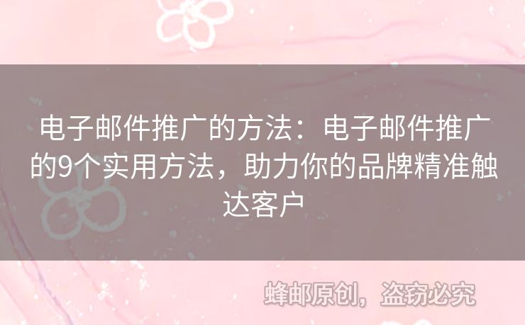 電子郵件推廣的方法：電子郵件推廣的9個實用方法，助力你的品牌精準觸達客戶