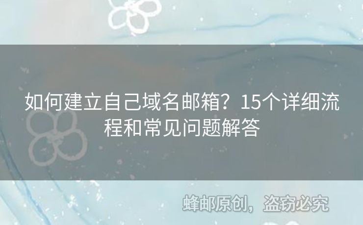 如何建立自己域名郵箱？15個(gè)詳細(xì)流程和常見(jiàn)問(wèn)題解答