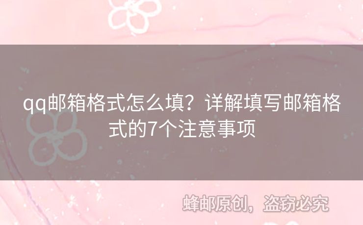qq郵箱格式怎么填？詳解填寫(xiě)郵箱格式的7個(gè)注意事項(xiàng)