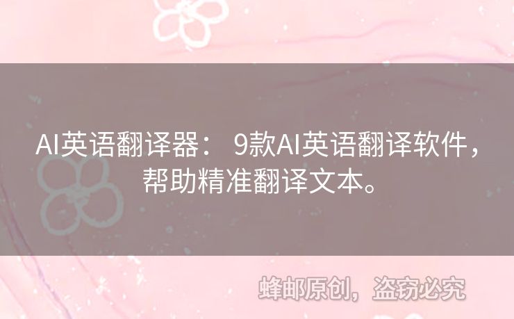 AI英語(yǔ)翻譯器： 9款A(yù)I英語(yǔ)翻譯軟件，幫助精準(zhǔn)翻譯文本。