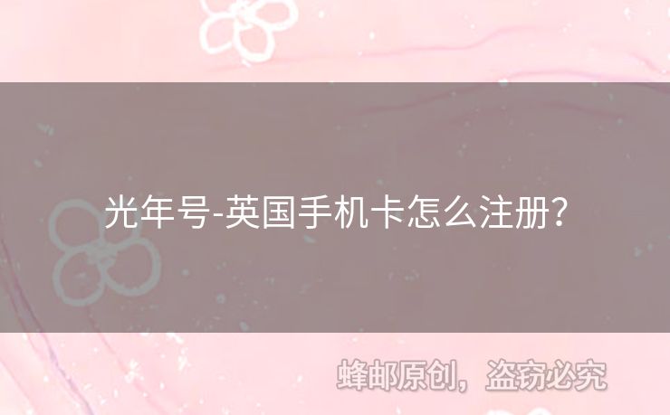光年號-英國手機卡怎么注冊？