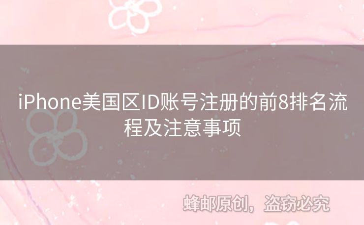 iPhone美國(guó)區(qū)ID賬號(hào)注冊(cè)的前8排名流程及注意事項(xiàng)
