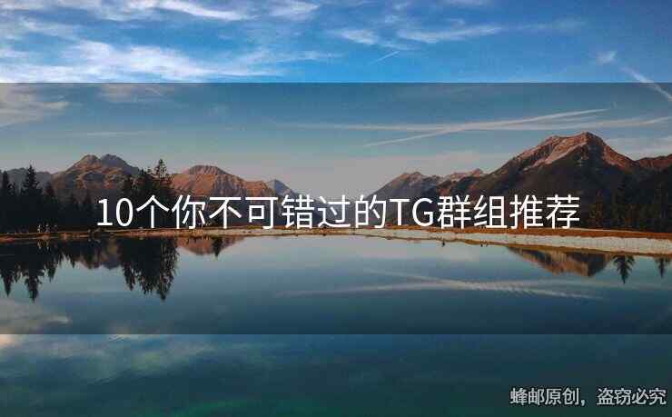 10個(gè)你不可錯(cuò)過的TG群組推薦