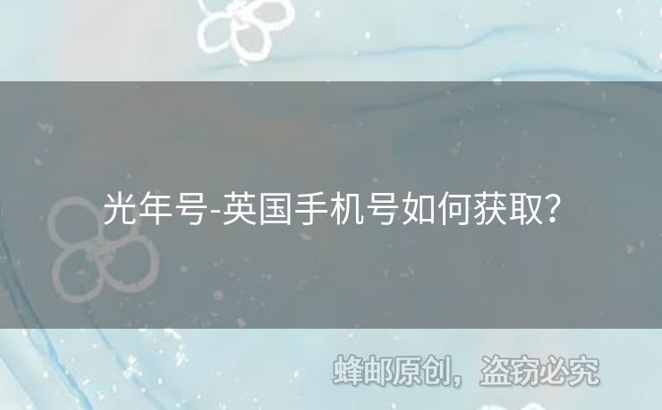 光年號-英國手機(jī)號如何獲??？