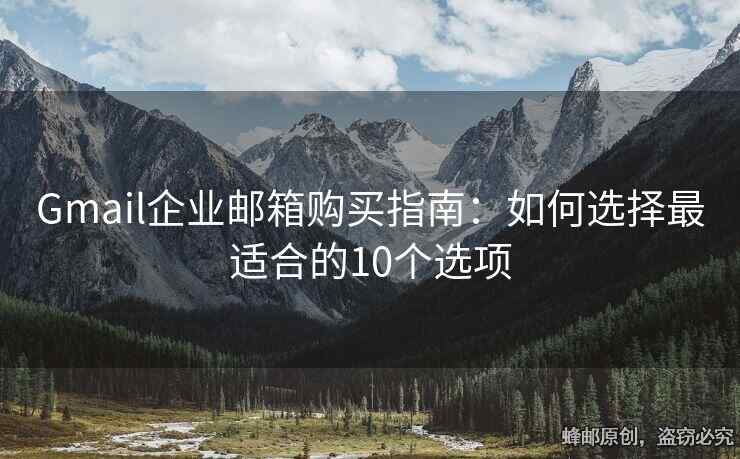 Gmail企業(yè)郵箱購買指南：如何選擇最適合的10個(gè)選項(xiàng)