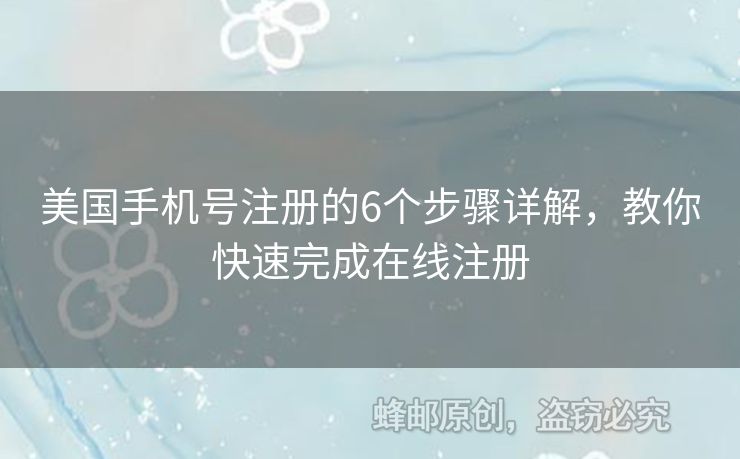 美國手機(jī)號注冊的6個(gè)步驟詳解，教你快速完成在線注冊