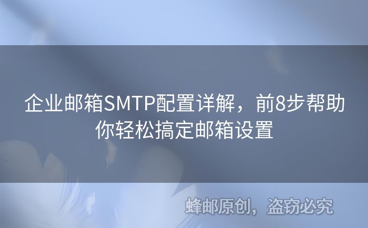 企業(yè)郵箱SMTP配置詳解，前8步幫助你輕松搞定郵箱設(shè)置