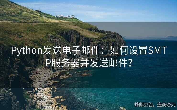 Python發(fā)送電子郵件：如何設(shè)置SMTP服務(wù)器并發(fā)送郵件？