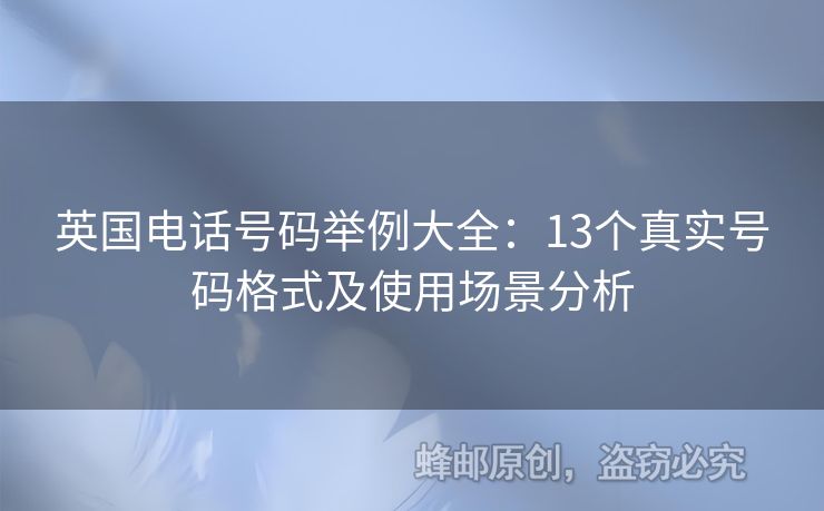 英國(guó)電話號(hào)碼舉例大全：13個(gè)真實(shí)號(hào)碼格式及使用場(chǎng)景分析