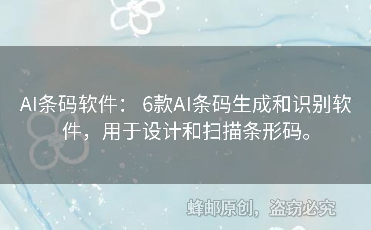 AI條碼軟件： 6款A(yù)I條碼生成和識別軟件，用于設(shè)計和掃描條形碼。