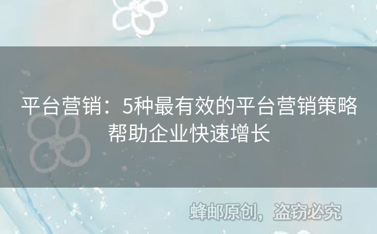 平臺營銷：5種最有效的平臺營銷策略幫助企業(yè)快速增長