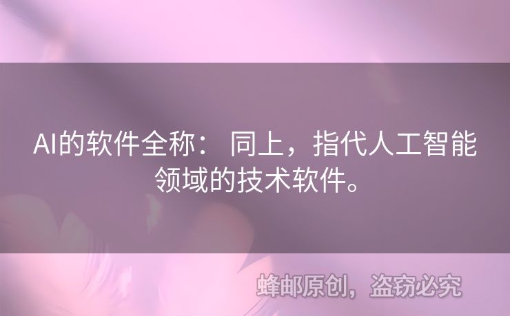 AI的軟件全稱： 同上，指代人工智能領(lǐng)域的技術(shù)軟件。