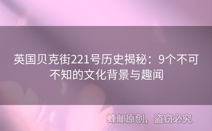 英國貝克街221號歷史揭秘：9個不可不知的文化背景與趣聞