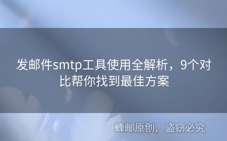 發(fā)郵件smtp工具使用全解析，9個(gè)對比幫你找到最佳方案