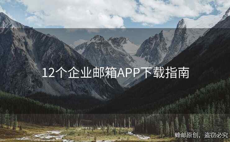 12個企業(yè)郵箱APP下載指南