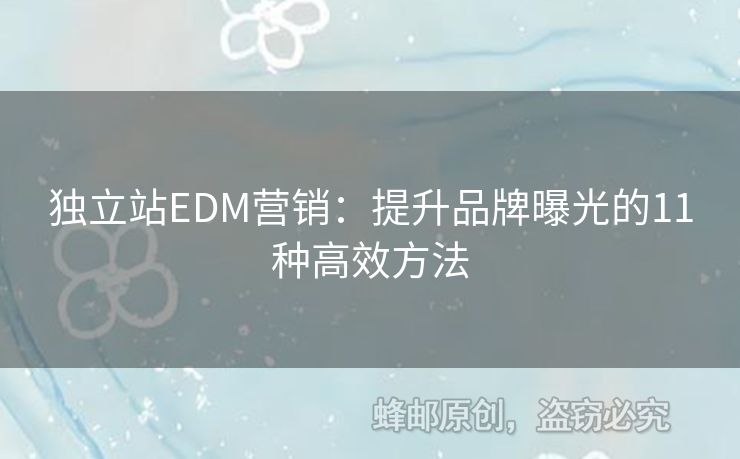 獨立站EDM營銷：提升品牌曝光的11種高效方法