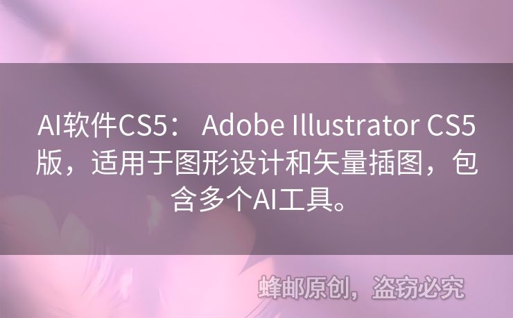 AI軟件CS5： Adobe Illustrator CS5版，適用于圖形設(shè)計(jì)和矢量插圖，包含多個(gè)AI工具。