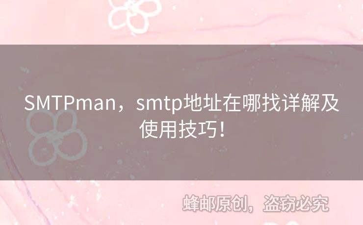 SMTPman，smtp地址在哪找詳解及使用技巧！