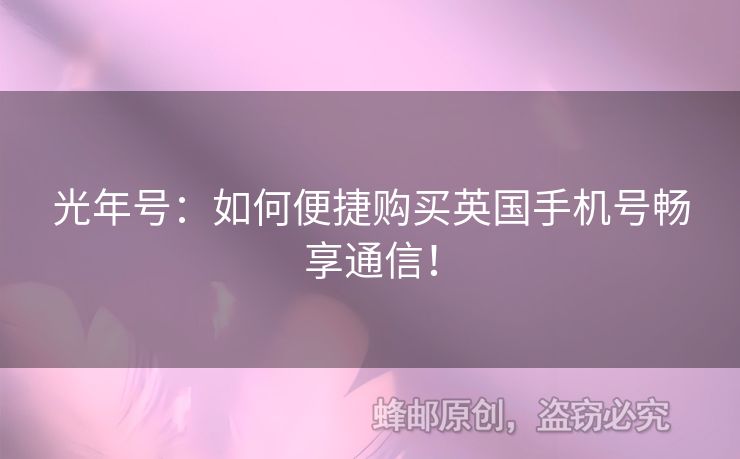光年號：如何便捷購買英國手機號暢享通信！