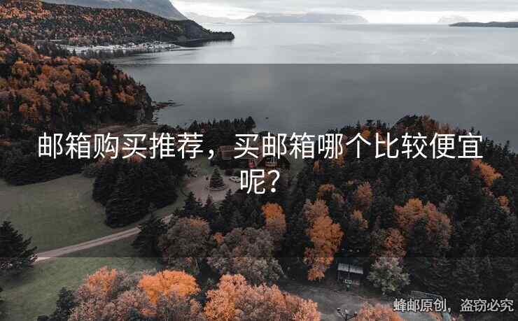 郵箱購買推薦，買郵箱哪個比較便宜呢？