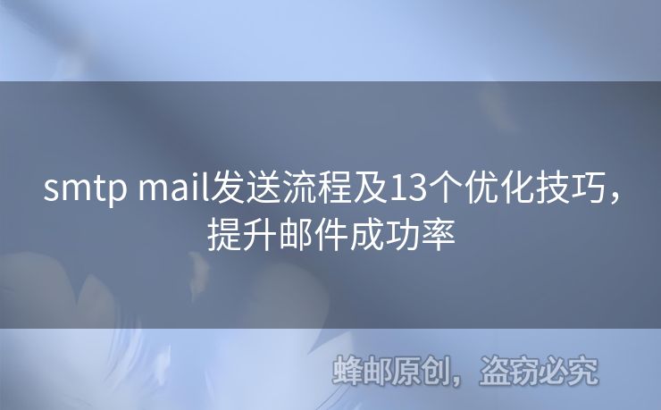 smtp mail發(fā)送流程及13個(gè)優(yōu)化技巧，提升郵件成功率