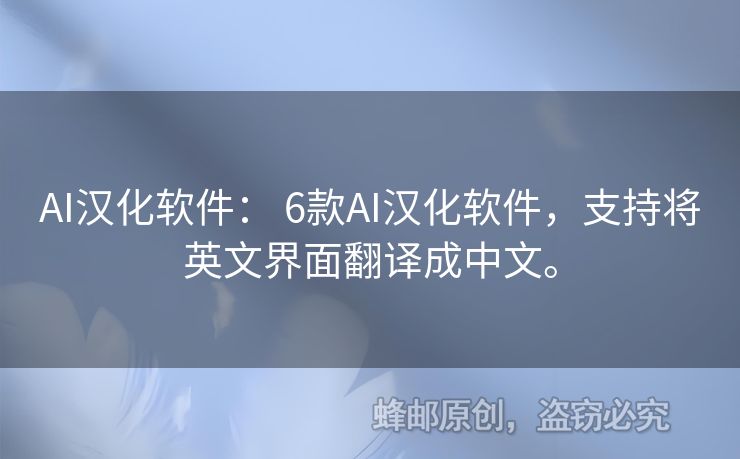 AI漢化軟件： 6款A(yù)I漢化軟件，支持將英文界面翻譯成中文。