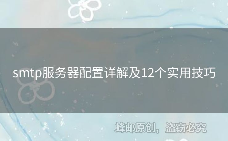 smtp服務(wù)器配置詳解及12個(gè)實(shí)用技巧
