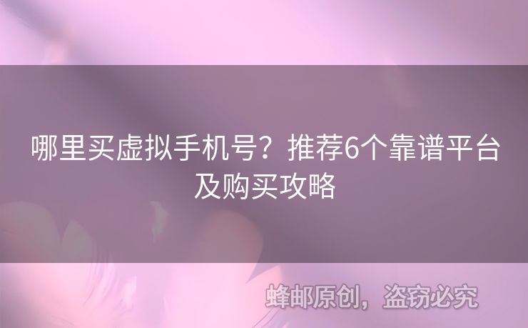 哪里買虛擬手機號？推薦6個靠譜平臺及購買攻略