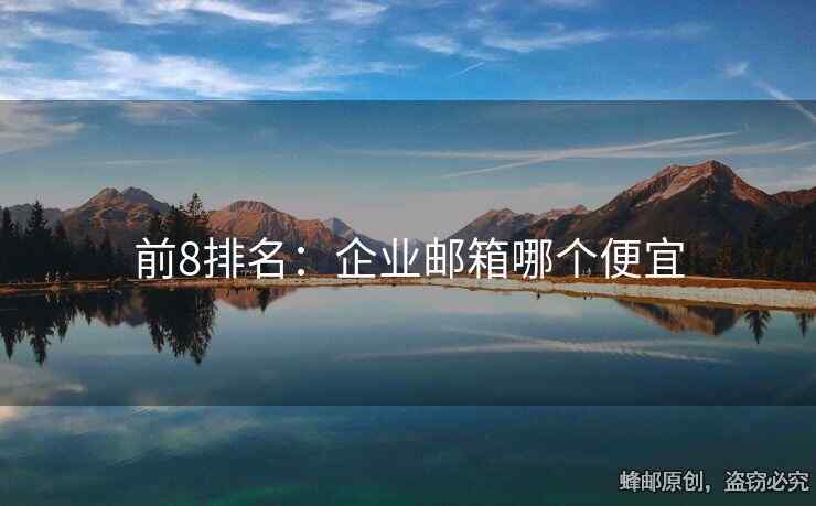 前8排名：企業(yè)郵箱哪個(gè)便宜