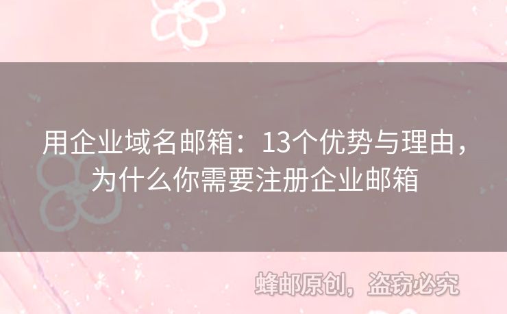 用企業(yè)域名郵箱：13個優(yōu)勢與理由，為什么你需要注冊企業(yè)郵箱